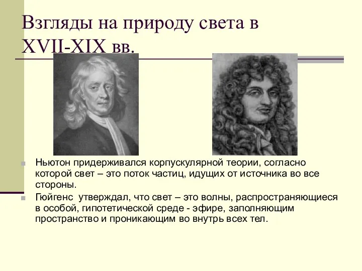 Взгляды на природу света в XVII-XIX вв. Ньютон придерживался корпускулярной