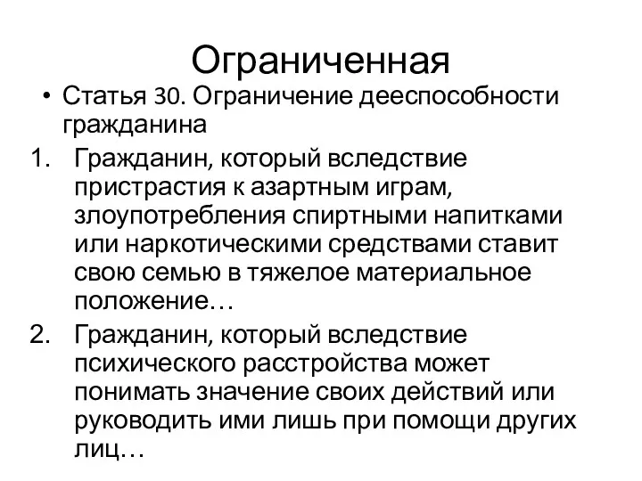 Ограниченная Статья 30. Ограничение дееспособности гражданина Гражданин, который вследствие пристрастия