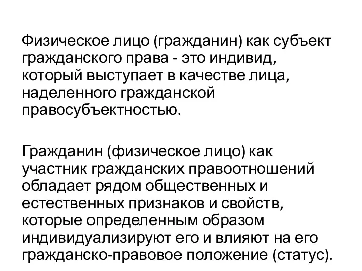 Физическое лицо (гражданин) как субъект гражданского права - это индивид,