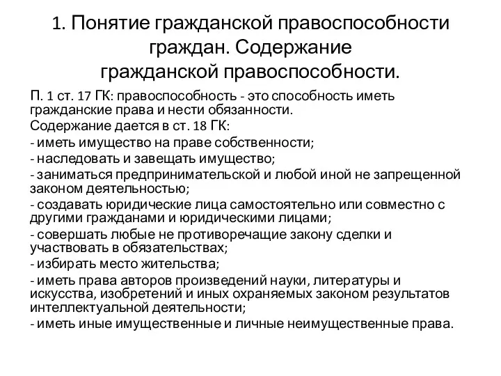 1. Понятие гражданской правоспособности граждан. Содержание гражданской правоспособности. П. 1