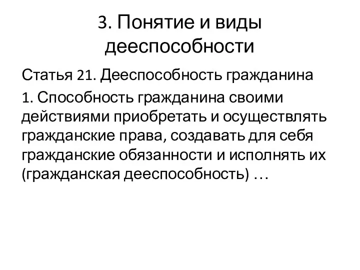 3. Понятие и виды дееспособности Статья 21. Дееспособность гражданина 1.