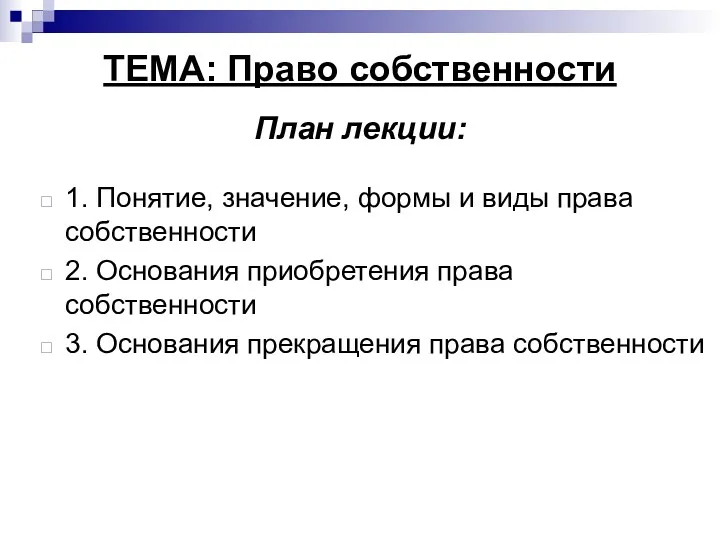 ТЕМА: Право собственности План лекции: 1. Понятие, значение, формы и виды права собственности