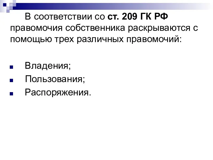 В соответствии со ст. 209 ГК РФ правомочия собственника раскрываются с помощью трех