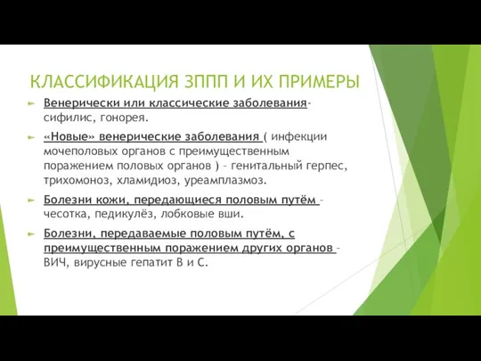 КЛАССИФИКАЦИЯ ЗППП И ИХ ПРИМЕРЫ Венерически или классические заболевания-сифилис, гонорея.