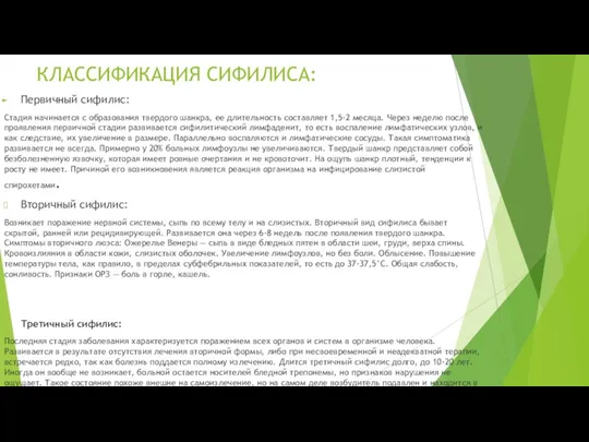 КЛАССИФИКАЦИЯ СИФИЛИСА: Первичный сифилис: Стадия начинается с образования твердого шанкра,