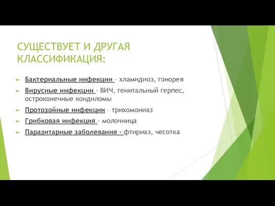 СУЩЕСТВУЕТ И ДРУГАЯ КЛАССИФИКАЦИЯ: Бактериальные инфекции – хламидиоз, гонорея Вирусные