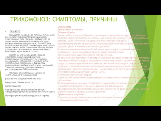 ТРИХОМОНОЗ: СИМПТОМЫ, ПРИЧИНЫ ПРИЧИНЫ: Передается трихомониаз половым путем, хотя и