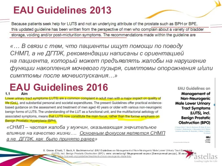 EAU Guidelines 2013 «… В связи с тем, что пациенты