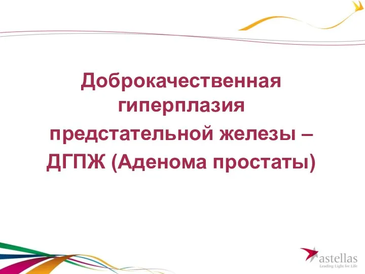 Доброкачественная гиперплазия предстательной железы – ДГПЖ (Аденома простаты)