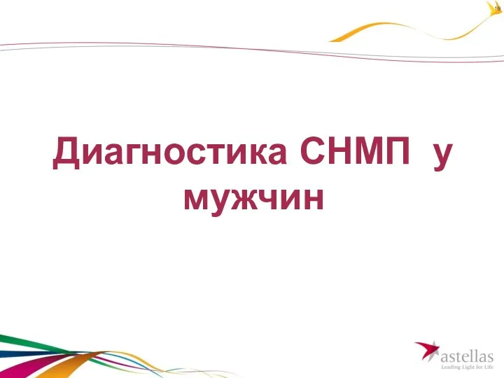 Диагностика СНМП у мужчин