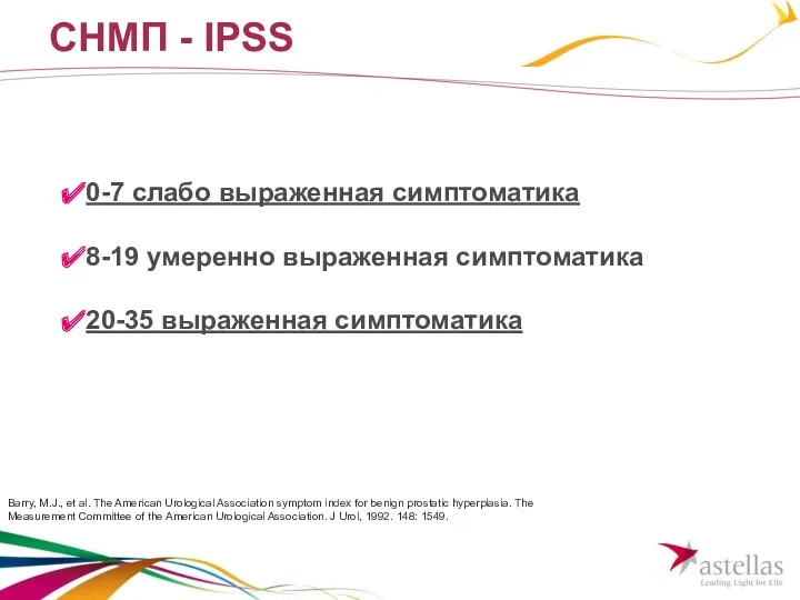 СНМП - IPSS 0-7 слабо выраженная симптоматика 8-19 умеренно выраженная
