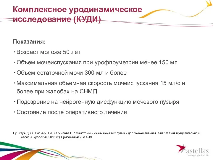 Комплексное уродинамическое исследование (КУДИ) Показания: Возраст моложе 50 лет Объем