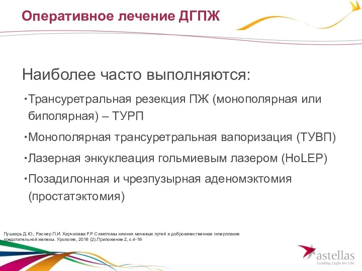 Оперативное лечение ДГПЖ Наиболее часто выполняются: Трансуретральная резекция ПЖ (монополярная