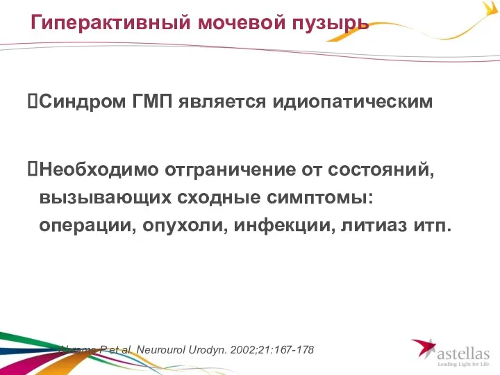 Гиперактивный мочевой пузырь Синдром ГМП является идиопатическим Необходимо отграничение от