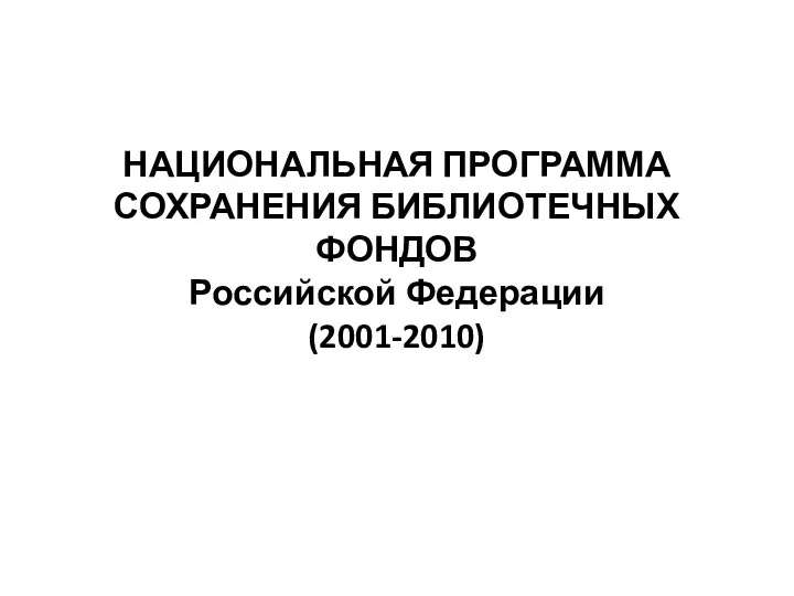 НАЦИОНАЛЬНАЯ ПРОГРАММА СОХРАНЕНИЯ БИБЛИОТЕЧНЫХ ФОНДОВ Российской Федерации (2001-2010)