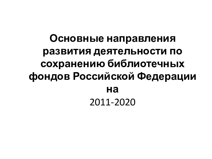 Основные направления развития деятельности по сохранению библиотечных фондов Российской Федерации на 2011-2020