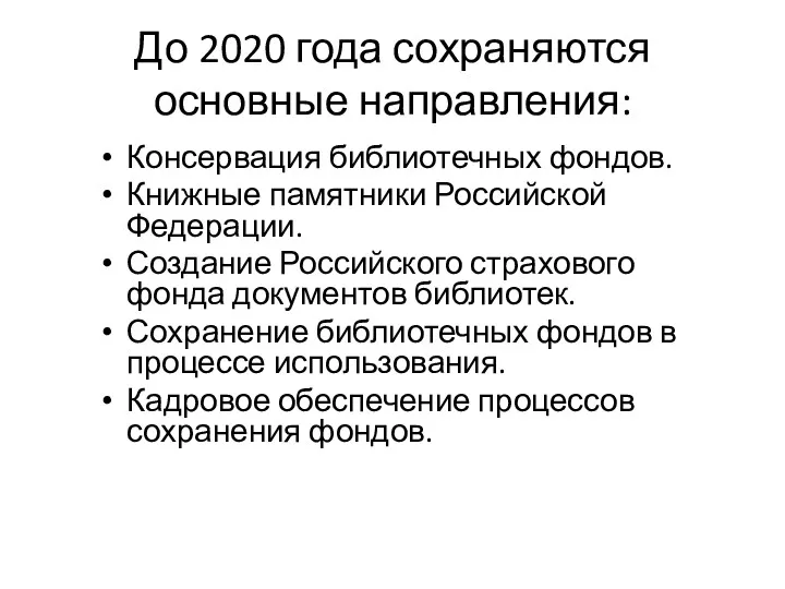 До 2020 года сохраняются основные направления: Консервация библиотечных фондов. Книжные памятники Российской Федерации.