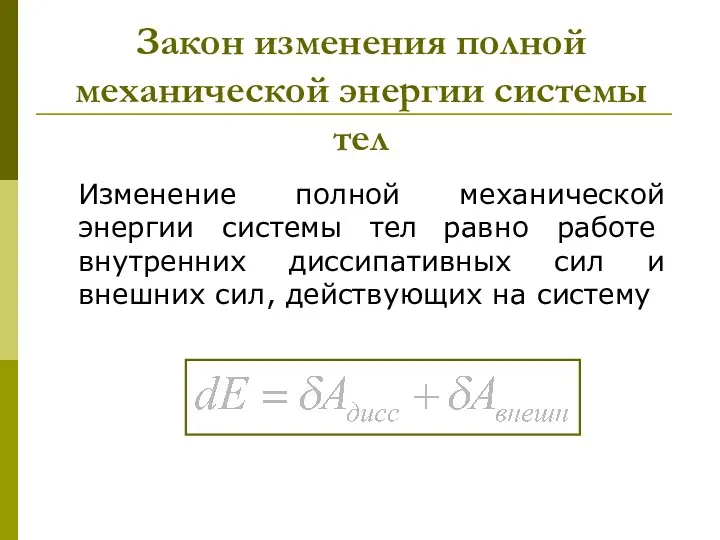 Закон изменения полной механической энергии системы тел Изменение полной механической