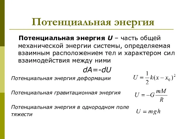 Потенциальная энергия Потенциальная энергия U – часть общей механической энергии