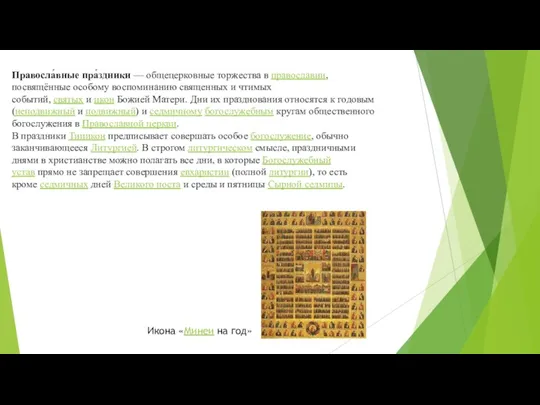 Правосла́вные пра́здники — общецерковные торжества в православии, посвящённые особому воспоминанию