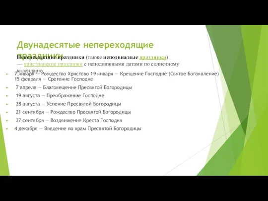 Двунадесятые непереходящие праздники 7 января — Рождество Христово 19 января