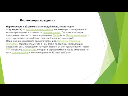 Переходящие праздники Переходя́щие пра́здники (также подви́жные, скользящие[1] праздники) — христианские