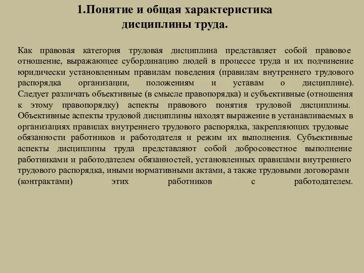 1.Понятие и общая характеристика дисциплины труда. Как правовая категория трудовая