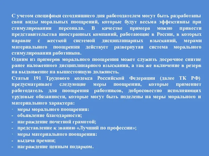 С учетом специфики сегодняшнего дня работодателем могут быть разработаны свои