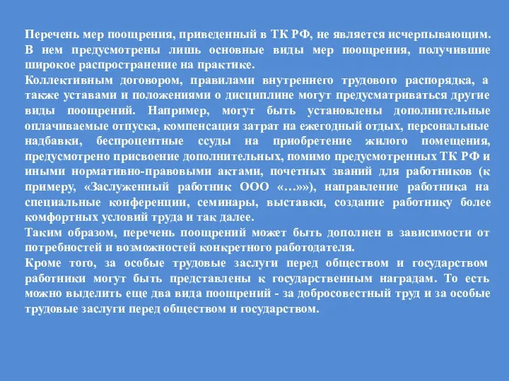 Перечень мер поощрения, приведенный в ТК РФ, не является исчерпывающим.