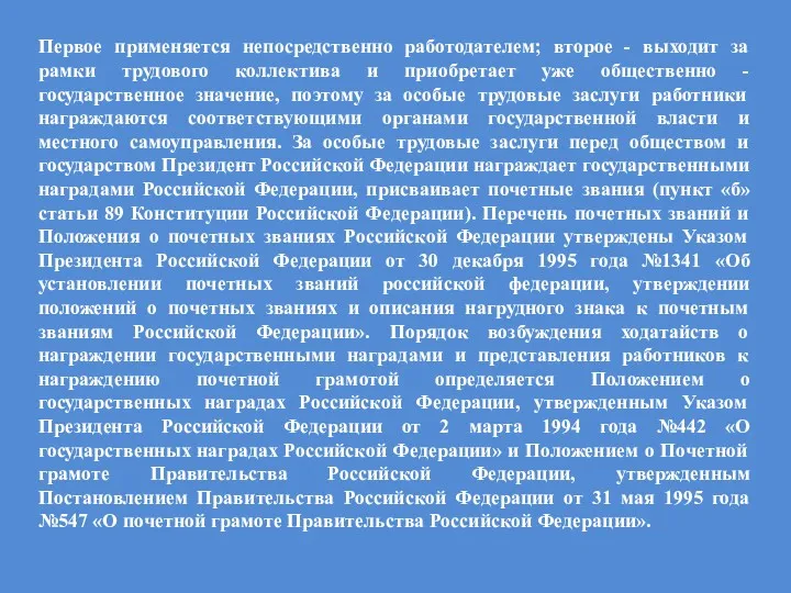 Первое применяется непосредственно работодателем; второе - выходит за рамки трудового