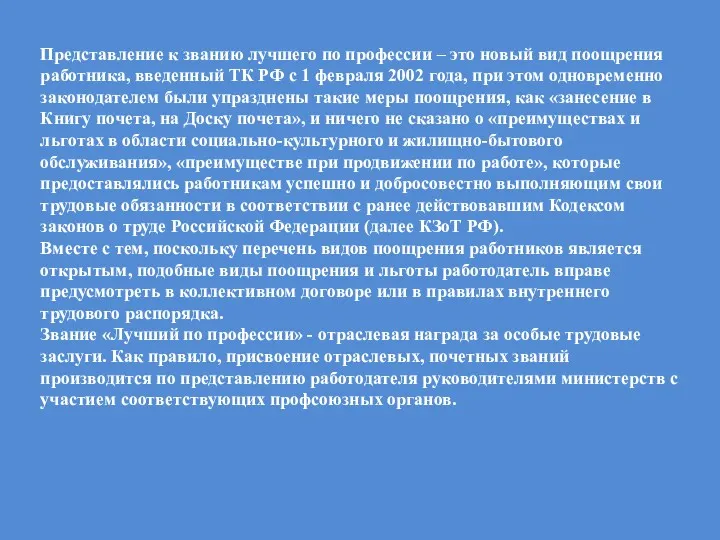 Представление к званию лучшего по профессии – это новый вид