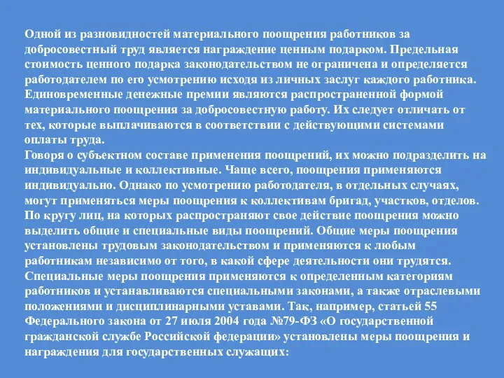 Одной из разновидностей материального поощрения работников за добросовестный труд является