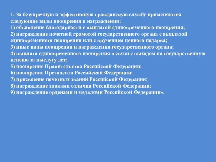 1. За безупречную и эффективную гражданскую службу применяются следующие виды