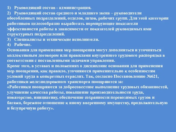 1) Руководящий состав - администрация. 2) Руководящий состав среднего и