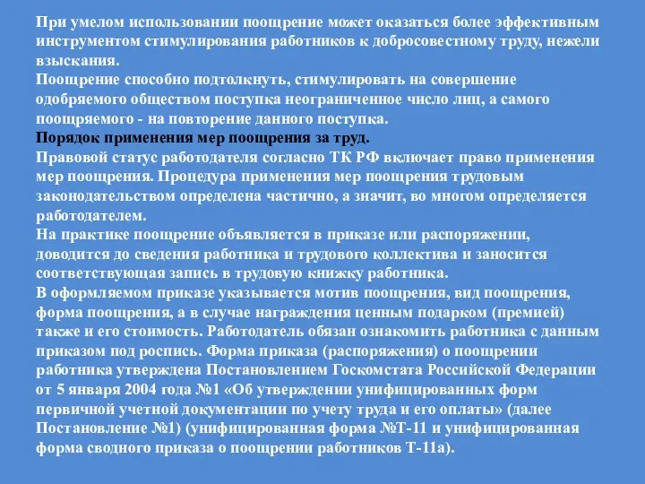 При умелом использовании поощрение может оказаться более эффективным инструментом стимулирования