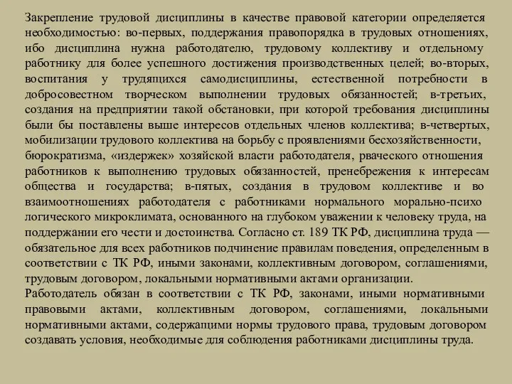 Закрепление трудовой дисциплины в качестве правовой кате­гории определяется необходимостью: во-первых,