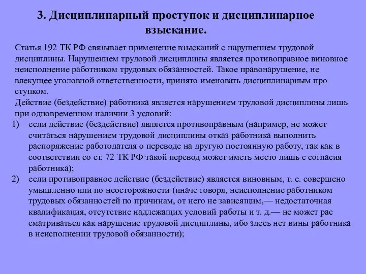 3. Дисциплинарный проступок и дисциплинарное взыскание. Статья 192 ТК РФ