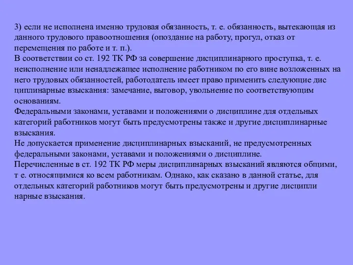 3) если не исполнена именно трудовая обязанность, т. е. обя­занность,