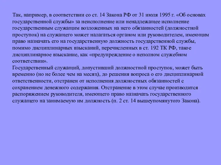 Так, например, в соответствии со ст. 14 Закона РФ от