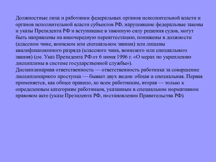 Должностные лица и работники федеральных органов испол­нительной власти и органов