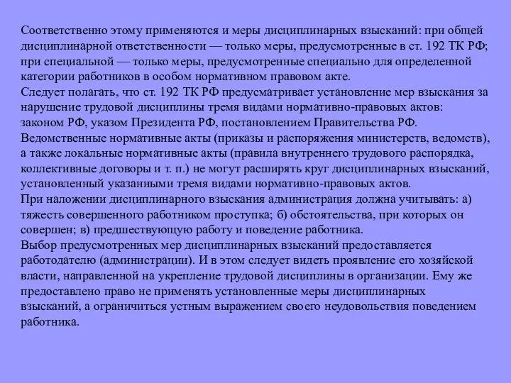 Соответственно этому применяются и меры дисциплинарных взысканий: при общей дисциплинарной