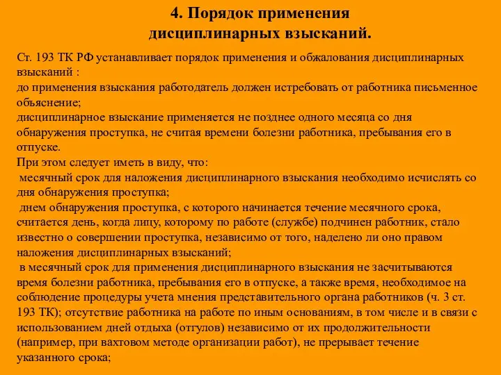 4. Порядок применения дисциплинарных взысканий. Ст. 193 ТК РФ устанавливает