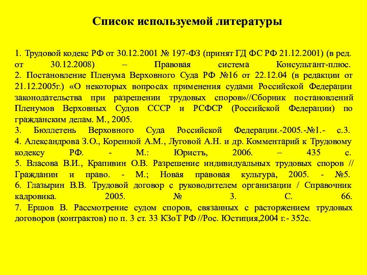 Список используемой литературы 1. Трудовой кодекс РФ от 30.12.2001 №