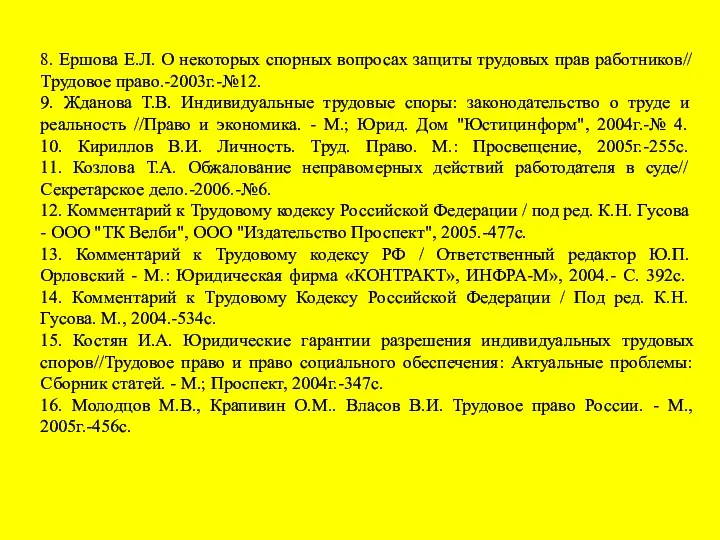 8. Ершова Е.Л. О некоторых спорных вопросах защиты трудовых прав