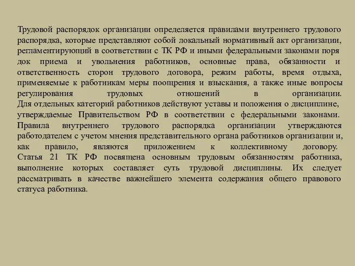 Трудовой распорядок организации определяется правилами внутреннего трудового распорядка, которые представляют