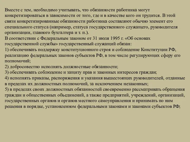 Вместе с тем, необходимо учитывать, что обязанности работ­ника могут конкретизироваться