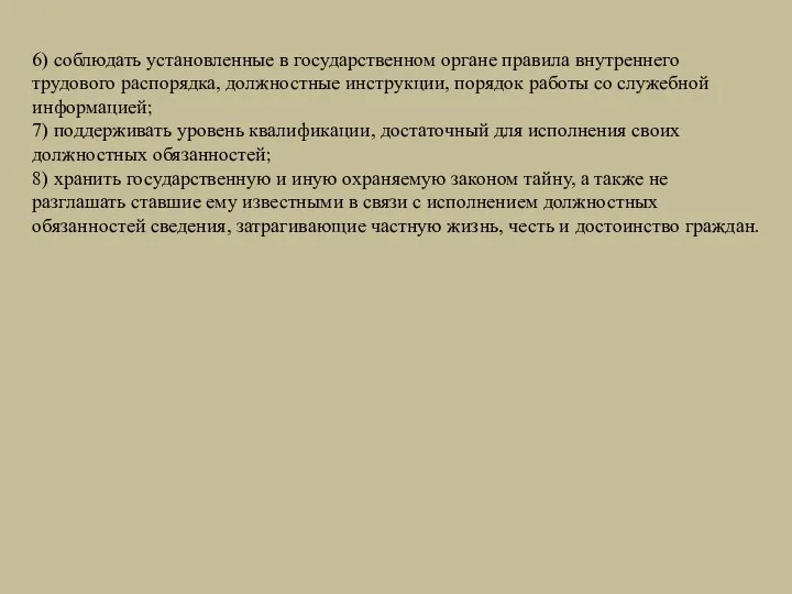 6) соблюдать установленные в государственном органе прави­ла внутреннего трудового распорядка,