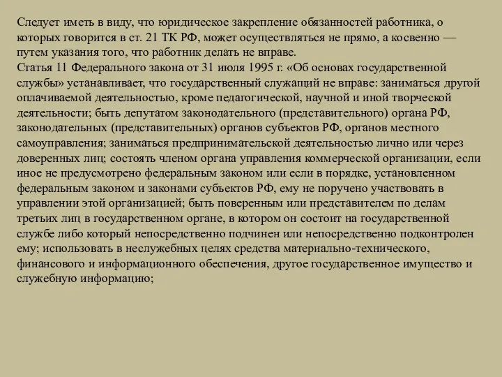 Следует иметь в виду, что юридическое закрепление обязанно­стей работника, о