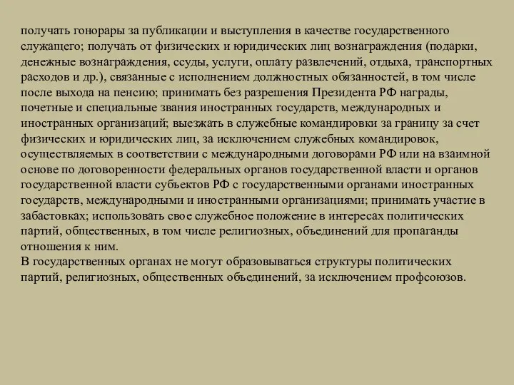 получать гонорары за публикации и выступления в качестве государственного служащего;