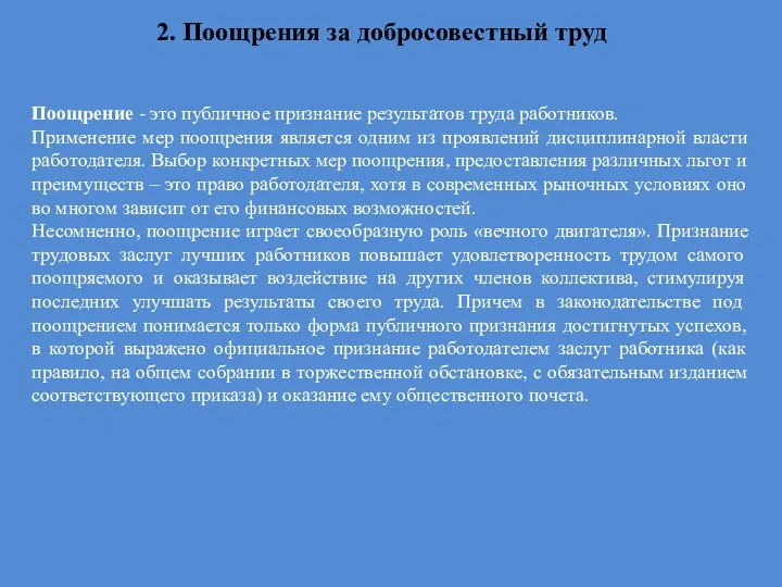 2. Поощрения за добросовестный труд Поощрение - это публичное признание